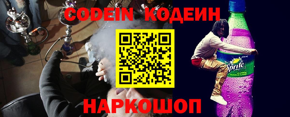 Кодеиновый сироп Lean Purple Drank  Вход с VPN  Коряжма 